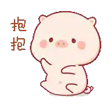 a cartoon pig is sitting down and giving a hug in chinese .