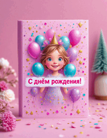 a pink book with a girl and balloons and the words " с днем рождения "