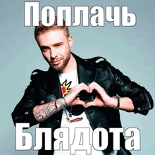 a man in a leather jacket is making a heart shape with his hands with a foreign language caption behind him