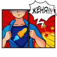 a comic strip shows a man with a rocket on his chest and a speech bubble that says жена