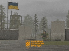 a cartoon soldier stands in front of a fence and a sign that says " iii okpama штурмова бригада "