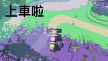a screen shot of a video game with chinese characters