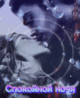a picture of a man and woman kissing with the words спокойной ночи