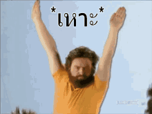 a man with a beard is raising his arms in the air with a blue sky in the background .