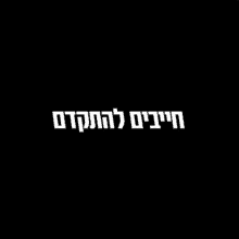 Gantz Lavan GIF - Gantz Lavan Likud GIFs