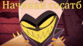 a picture of a cartoon character with a yellow face and the words начинай сосат6