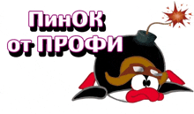 a cartoon of a penguin with a bomb coming out of it and the words pinok of profi