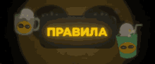a sign that says ' правила ' on it