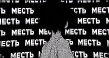 a black and white drawing of a man standing in front of a wall with russian writing