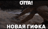 a man is kneeling in the sand with a foreign language caption