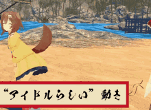 a picture of a girl with a dog tail and a sign that says " アイドル "