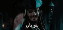 باي باي جاك سبارو جوني ديب قراصنة مع السلامة الى لقاء GIF - Jack Sparrow Pirates Of The Caribbean Salute GIFs