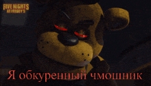 a poster for five nights at freddy 's shows a bear with red eyes
