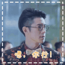 a man wearing glasses and a bow tie with chinese writing on the bottom