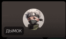 a picture of a person wearing a mask and a headband with the word дымок on it