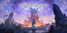 a painting of a girl standing in front of a tree with the words " обменник руды " written above her