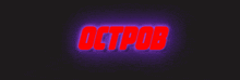 a neon sign that says octob in red on a purple background