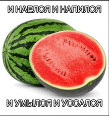 a watermelon that has been cut in half and says и наелся и напился