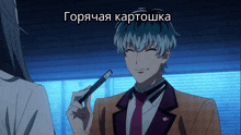 a man in a suit and tie is smiling and holding something in his hand with the words " горячая картошка " below him