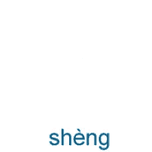 Sheng Chinese GIF - Sheng Chinese Writing GIFs