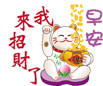 可愛招財貓 Sticker - 可愛招財貓 Stickers