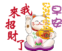 可愛招財貓 Sticker - 可愛招財貓 Stickers