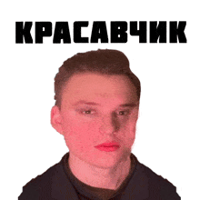 a picture of a man with a red face and the word kracabchik written above him