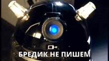a close up of a black object with a blue light behind it and the words " bredik ne пишем " below it