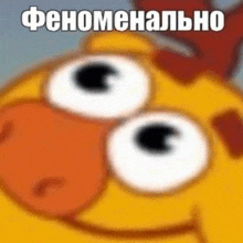 a close up of a cartoon character with big eyes and the words `` феноменально '' in russian .