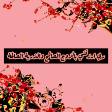 a pink background with red flowers and yellow hearts with arabic writing in the middle