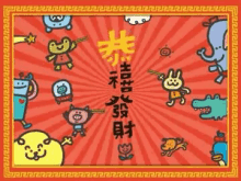 a red background with cartoon characters and chinese writing on it