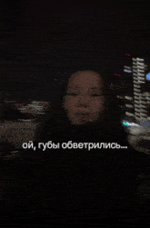 a blurry picture of a woman with the words oi , губы обветрились written on the bottom