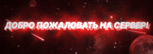a red and white sign that says добро пожаловать на сервер