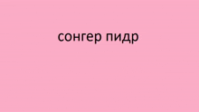 a pink background with black text that says conger pidp