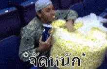 กินป๊อปคอร์น จัดหนัก GIF - Eat Popcorn Eating Popcorn GIFs