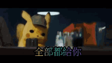 薇霓肌本 Detective Pikachu GIF - 薇霓肌本 Detective Pikachu Cute GIFs