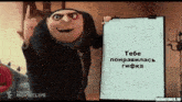 gru from despicable me is holding a white board and giving the middle finger ..
