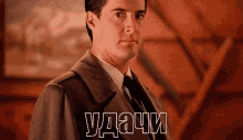 Agent Cooper Twin Peaks GIF - Agent Cooper Twin Peaks Thumbs Up GIFs