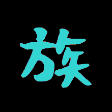 green chinese characters on a black background with a glow in the dark effect