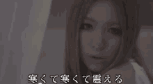 震える　震え　怖い　びっくり　ガクガク 西野カナ GIF - Kana Nishino J Pop GIFs