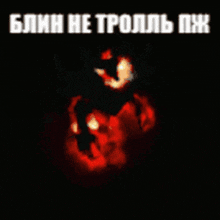a picture of a monster with the words " блин не тролль пж " in white letters