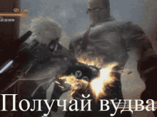 a video game screen shows a man with a gun and the words " получай вуда "