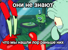 a cartoon of spongebob giving a thumbs up with a caption in russian