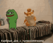 a cartoon of a frog standing next to a stuffed animal with a caption that says # добрые_дни_с