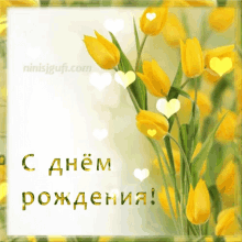 a greeting card with yellow flowers and the words " с днем рождения " in russian