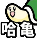 a cartoon of a turtle with chinese writing on it 's face .