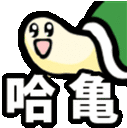 哈龜 Sticker - 哈龜 Stickers