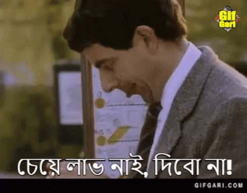 Mr Bean Bangla Gifgari GIF - Mr Bean Bangla Gifgari Bangla Gif - Discover &  Share GIFs