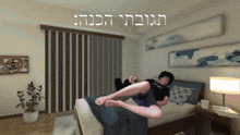a man is laying on a bed in a room with a sign that says ' hebrew ' on it