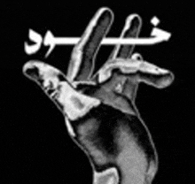 a black and white drawing of a hand with arabic writing .